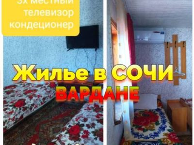 Сочи Вардане снять жилье +7(904)304-94-43