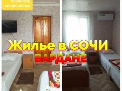 Сочи Вардане снять жилье +7(904)304-94-43