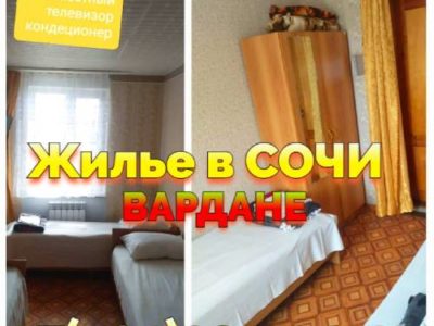 Сочи Вардане снять жилье +7(904)304-94-43