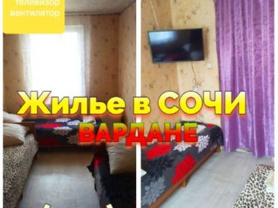 Сочи Вардане снять жилье +7(904)304-94-43