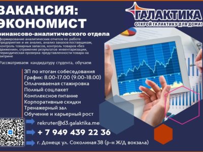 Экономист финансово-аналитического отдела