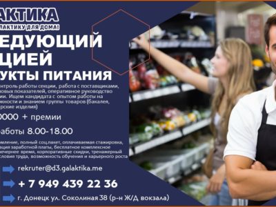 Заведующий секцией Продукты питания