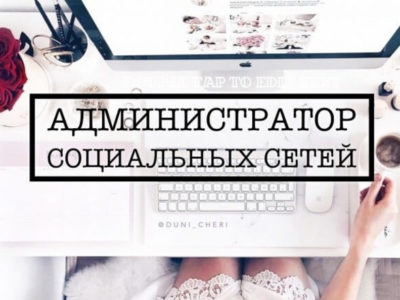 Администратор социальных сетей