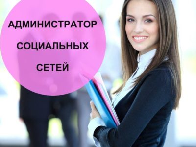 Администратор социальных сетей