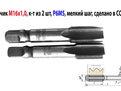 Метчик М16х1,0; к-т, м/р, Р6М5, 89/25 мм, сделано в СССР.