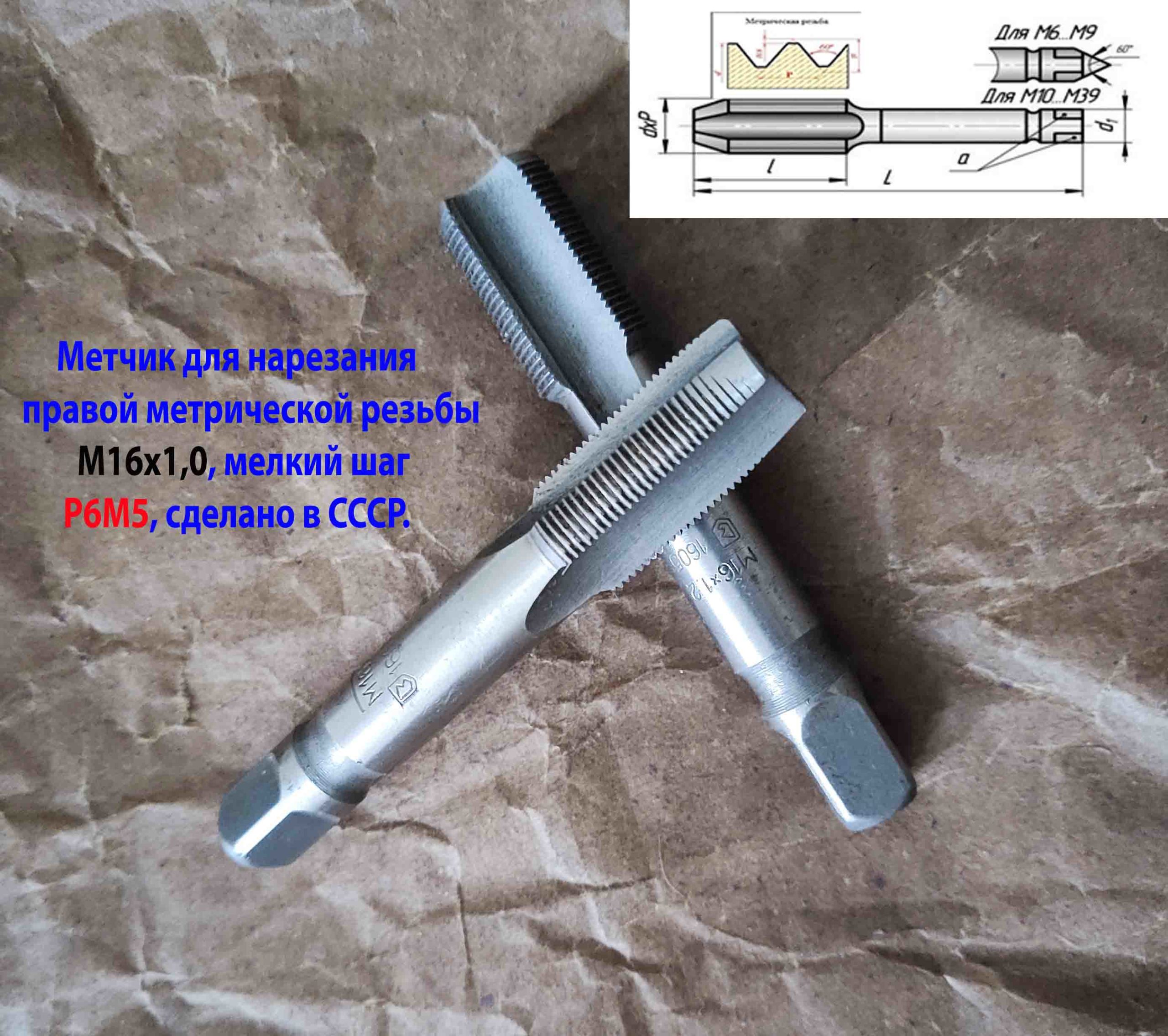 Метчик М16х1,0; к-т, м/р, Р6М5, 89/25 мм, сделано в СССР.