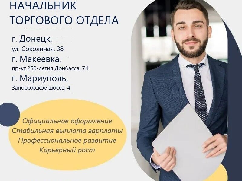 Начальник торгового отдела