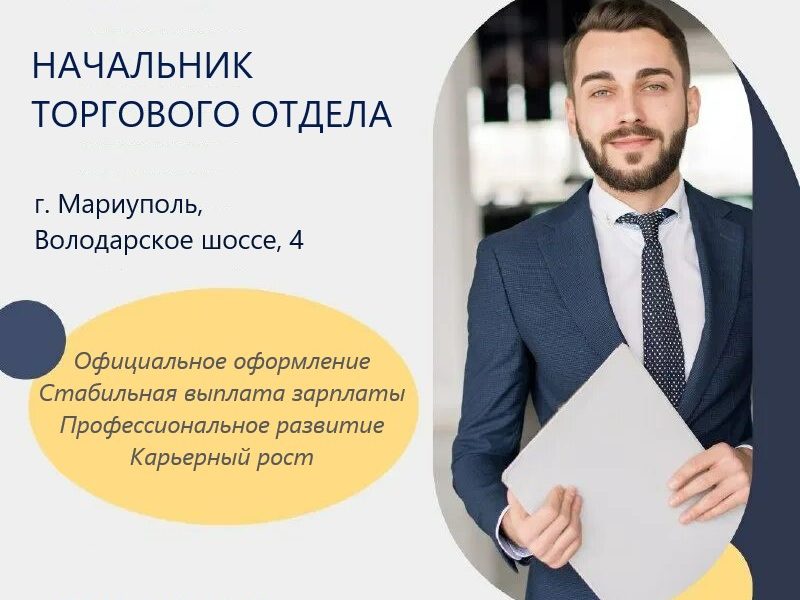 Начальник торгового отдела