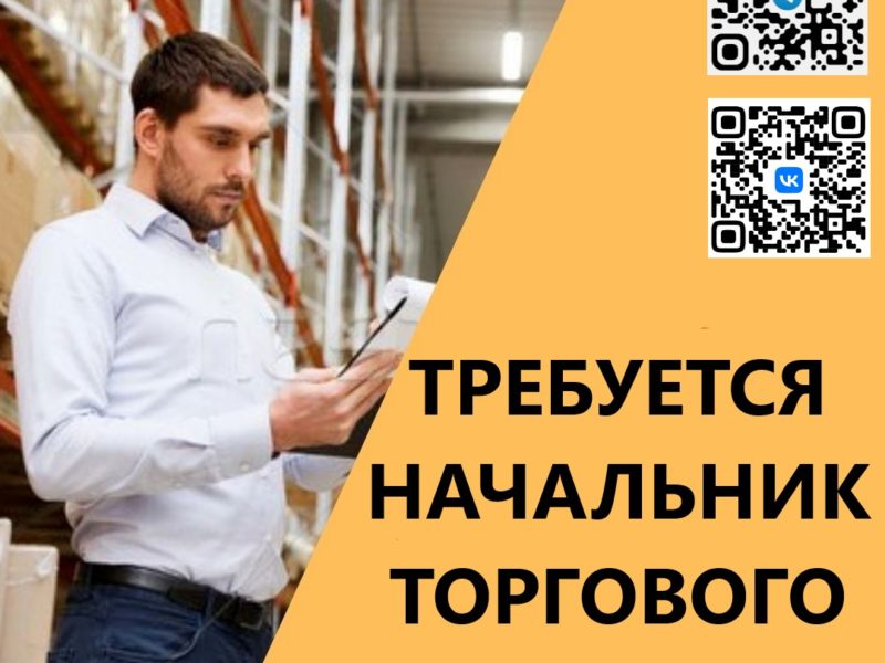 Начальник торгового отдела