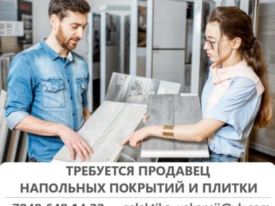 Продавец в отдел покрытий для пола и плитки