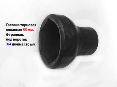 Головка торцовая 55 мм, кованная, 3/4" дюйм , 20 мм, 6 гранна.