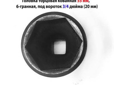 Головка торцовая 55 мм, кованная, 3/4" дюйм , 20 мм, 6 гранна.