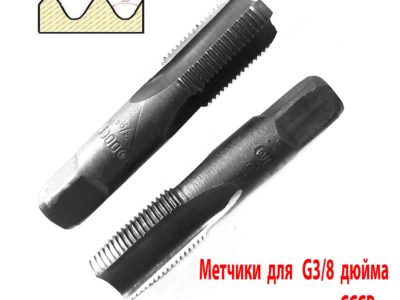 Метчик трубный G3/8" дюйма, ручной, к-т, У12А, 19 ниток на дюйм, 70/25 мм, СССР.