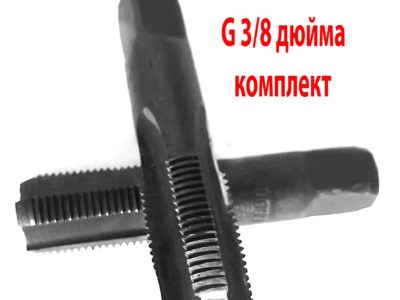 Метчик трубный G3/8" дюйма, ручной, к-т, У12А, 19 ниток на дюйм, 70/25 мм, СССР.