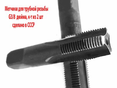 Метчик трубный G3/8" дюйма, ручной, к-т, У12А, 19 ниток на дюйм, 70/25 мм, СССР.