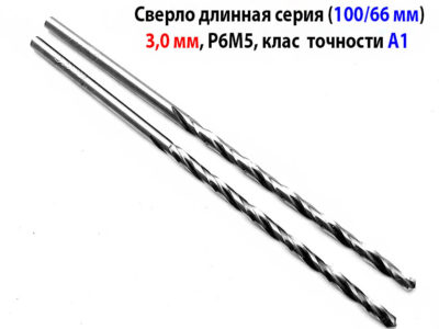 Сверло 3,0 мм, ц/х, Р6М5, длинная серия, 100/66 мм, А1, СССР.