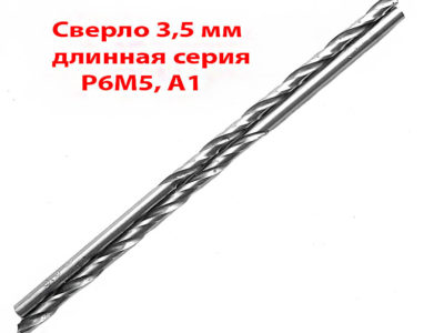 Сверло 3,5 мм, ц/х, Р6М5, длинная серия, 112/73 мм, А1, СССР.