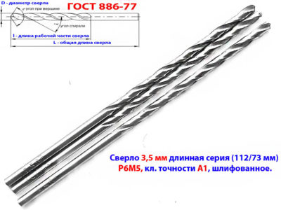 Сверло 3,5 мм, ц/х, Р6М5, длинная серия, 112/73 мм, А1, СССР.