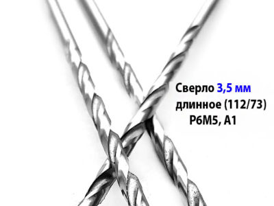Сверло 3,5 мм, ц/х, Р6М5, длинная серия, 112/73 мм, А1, СССР.