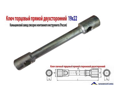 Ключ торцовый 19х22, прямой, усиленный, стержневой, Камышинский з-д слес-монт ин-та, Россия.