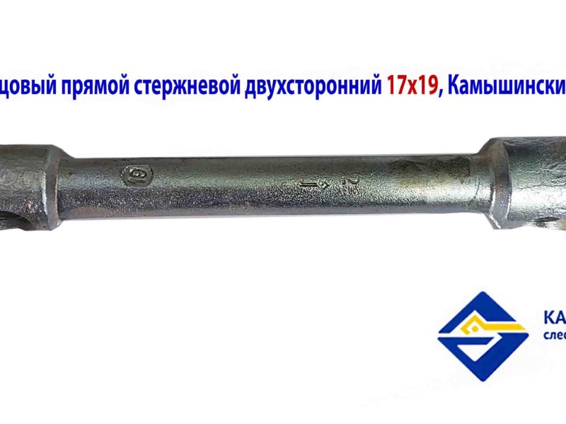Ключ торцовый 19х22, прямой, усиленный, стержневой, Камышинский з-д слес-монт ин-та, Россия.