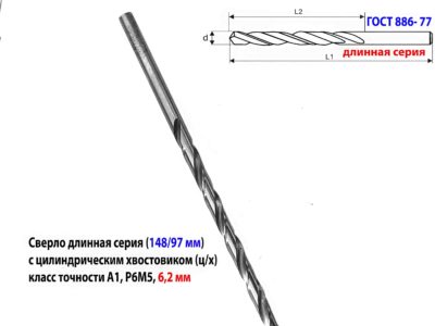 Сверло 6,2 мм, ц/х, Р6М5, класс А1, длинная серия, 148/97 мм, ГОСТ 866-77, 2300-0043, сделано в СССР.