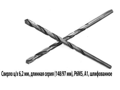 Сверло 6,2 мм, ц/х, Р6М5, класс А1, длинная серия, 148/97 мм, ГОСТ 866-77, 2300-0043, сделано в СССР.
