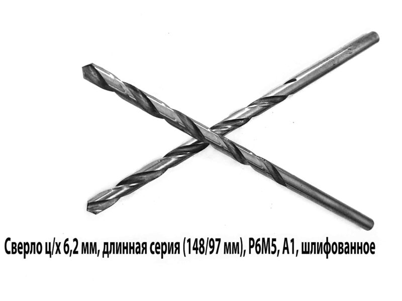 Сверло 6,2 мм, ц/х, Р6М5, класс А1, длинная серия, 148/97 мм, ГОСТ 866-77, 2300-0043, сделано в СССР.
