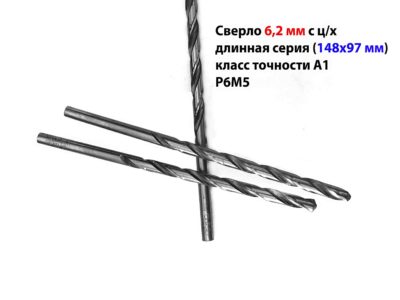 Сверло 6,2 мм, ц/х, Р6М5, класс А1, длинная серия, 148/97 мм, ГОСТ 866-77, 2300-0043, сделано в СССР.