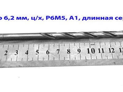 Сверло 6,2 мм, ц/х, Р6М5, класс А1, длинная серия, 148/97 мм, ГОСТ 866-77, 2300-0043, сделано в СССР.