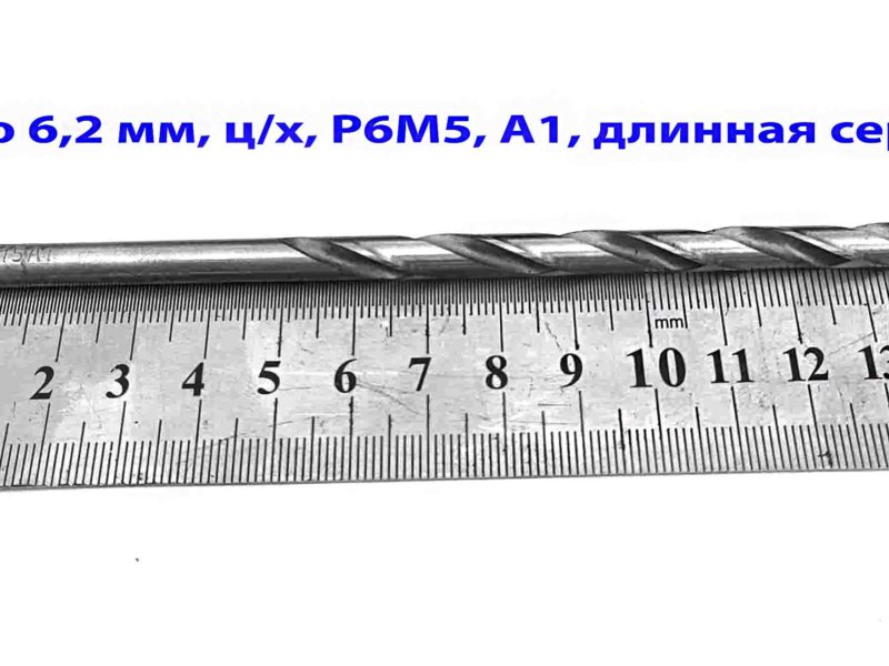 Сверло 6,2 мм, ц/х, Р6М5, класс А1, длинная серия, 148/97 мм, ГОСТ 866-77, 2300-0043, сделано в СССР.