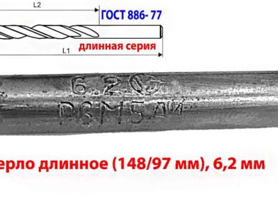 Сверло 6,2 мм, ц/х, Р6М5, класс А1, длинная серия, 148/97 мм, ГОСТ 866-77, 2300-0043, сделано в СССР.