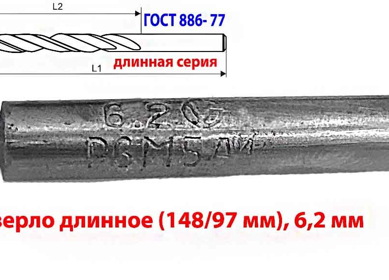 Сверло 6,2 мм, ц/х, Р6М5, класс А1, длинная серия, 148/97 мм, ГОСТ 866-77, 2300-0043, сделано в СССР.