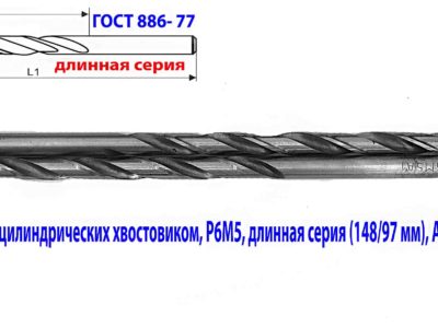 Сверло 6,2 мм, ц/х, Р6М5, класс А1, длинная серия, 148/97 мм, ГОСТ 866-77, 2300-0043, сделано в СССР.